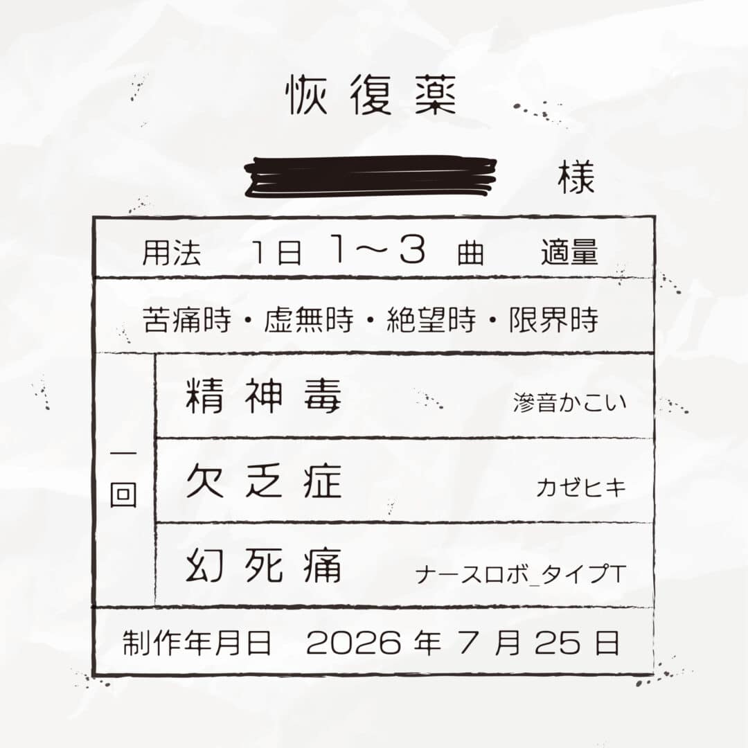 志無 1stEP「恢復薬」