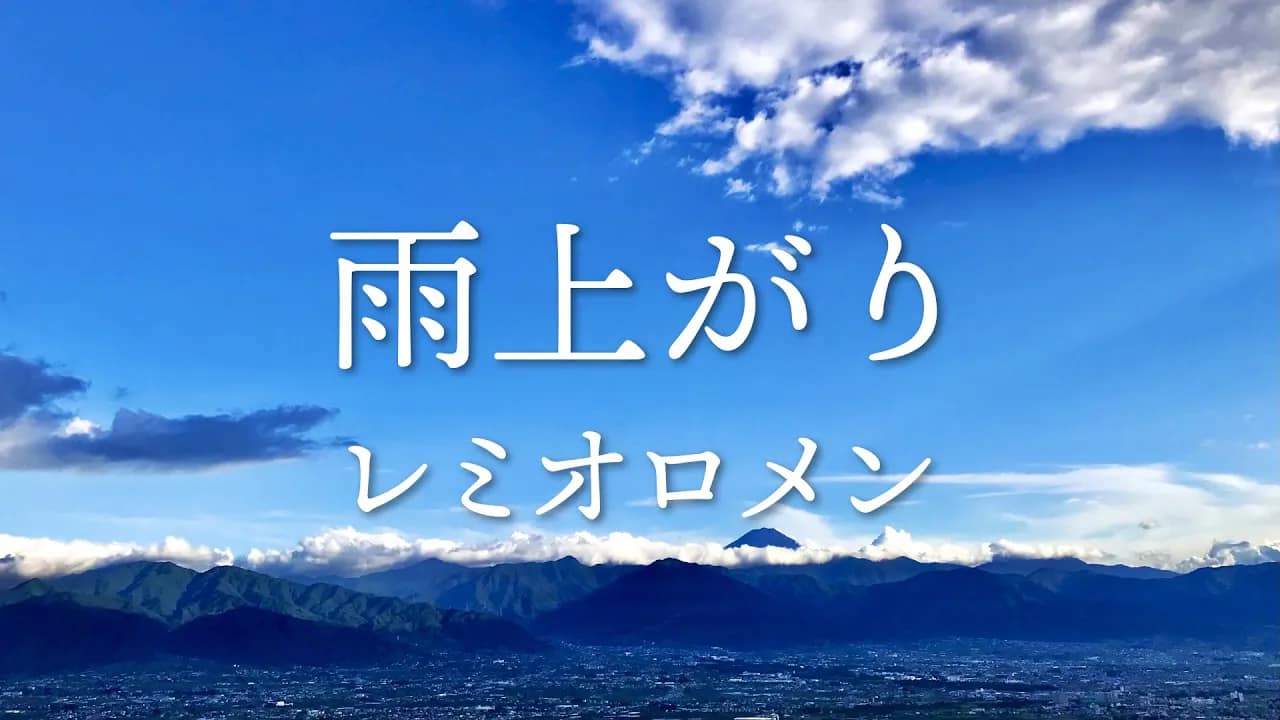 「雨上がり」レミオロメン covered by 双葉湊音 -2025/12/6