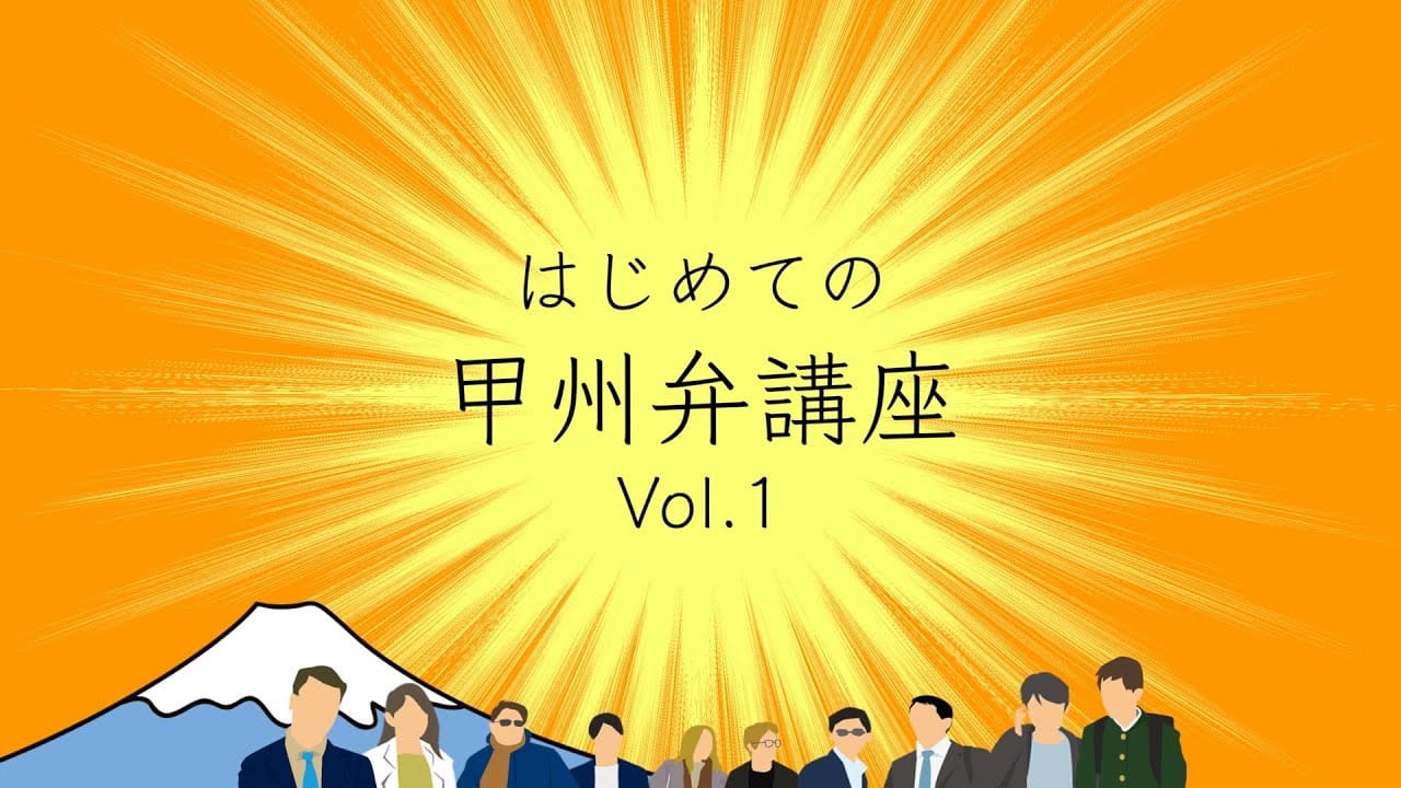 コンピレーションアルバム「はじめての甲州弁講座 Vol.1」