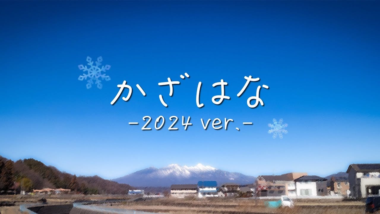 「かざはな -2024 ver.-」feat.重音テト(UTAU×Synthesizer V) -2024/2/5