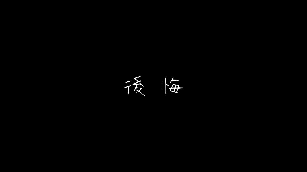 「後悔」feat.知声 -2023/11/26