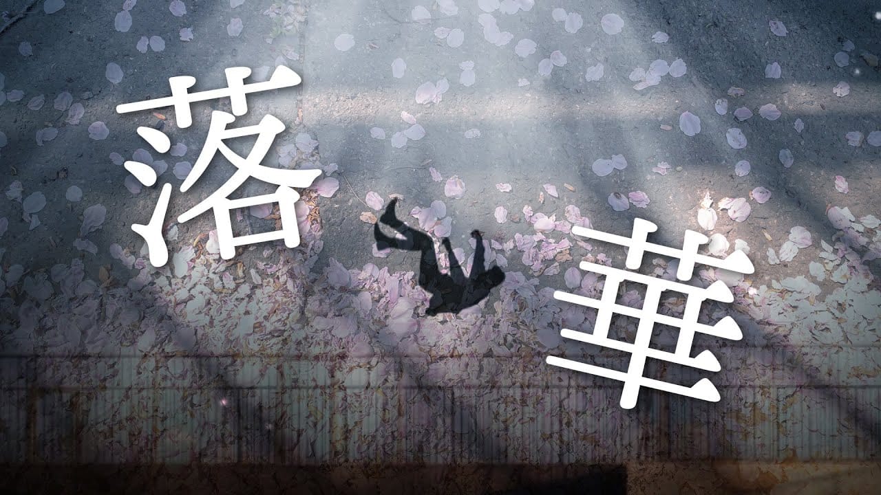 「落華」feat.可不 -2023/12/9