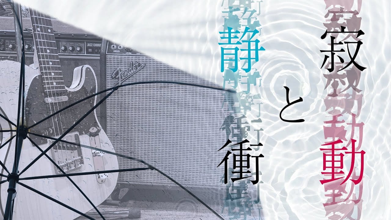 「静寂と衝動」feat.可不 -2023/6/9