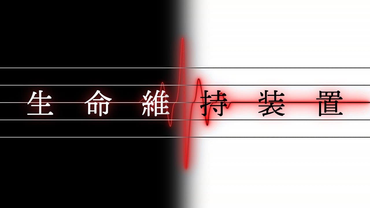 「生命維持装置」feat.初音ミク -2024/2/25