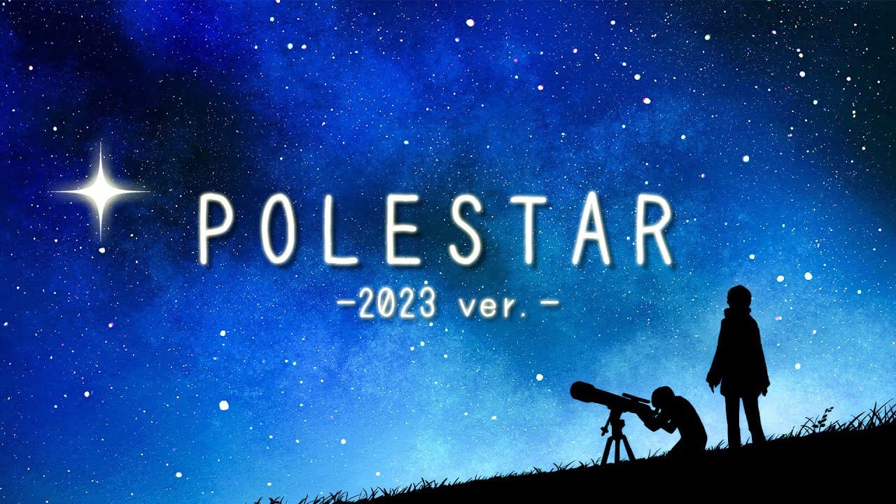 「POLESTAR -2023 ver.-」feat.重音テト(Synthesizer V) -2023/10/10
