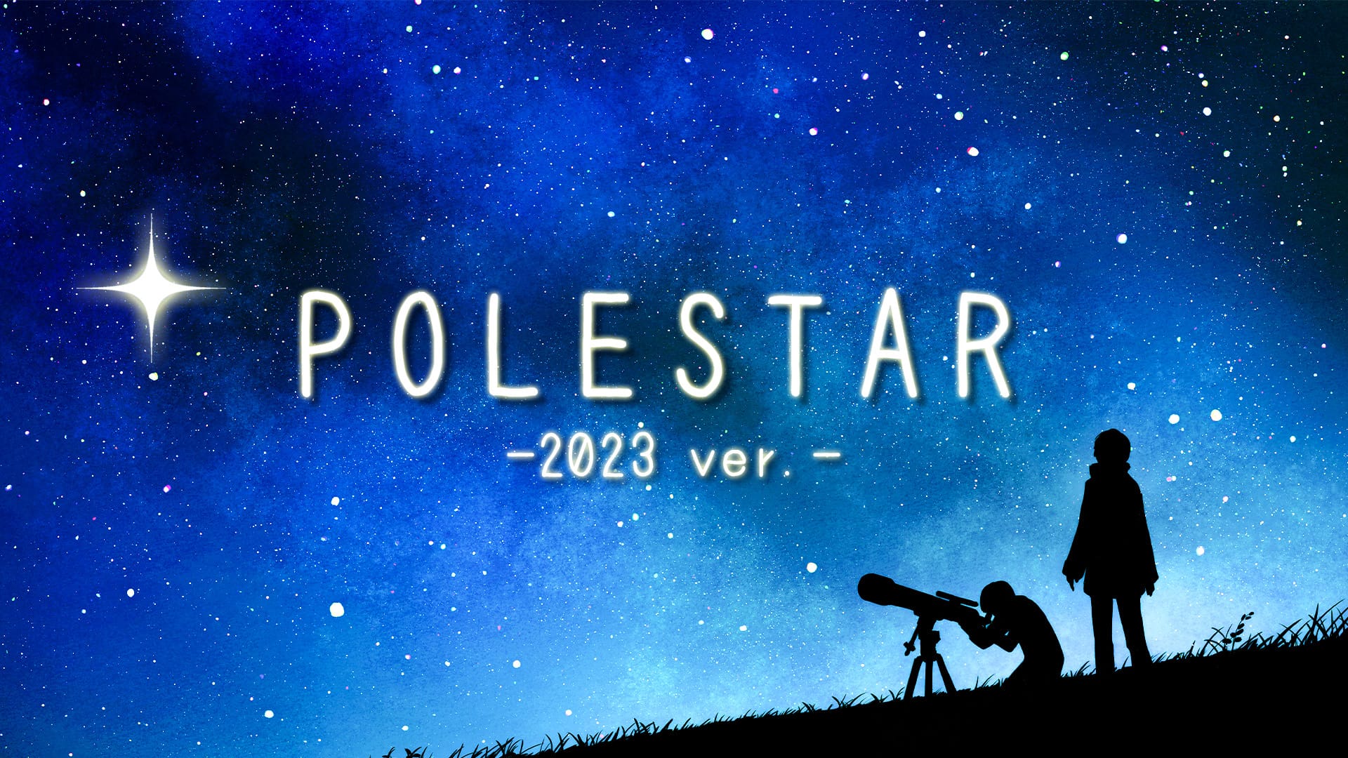 「POLESTAR -2023 ver.-」feat.重音テト(Synthesizer V) -2023/10/10