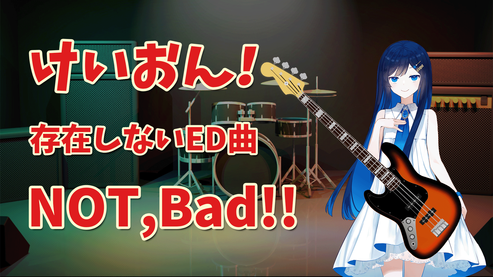 「NOT,Bad!!」feat.双葉湊音 -2023/6/10