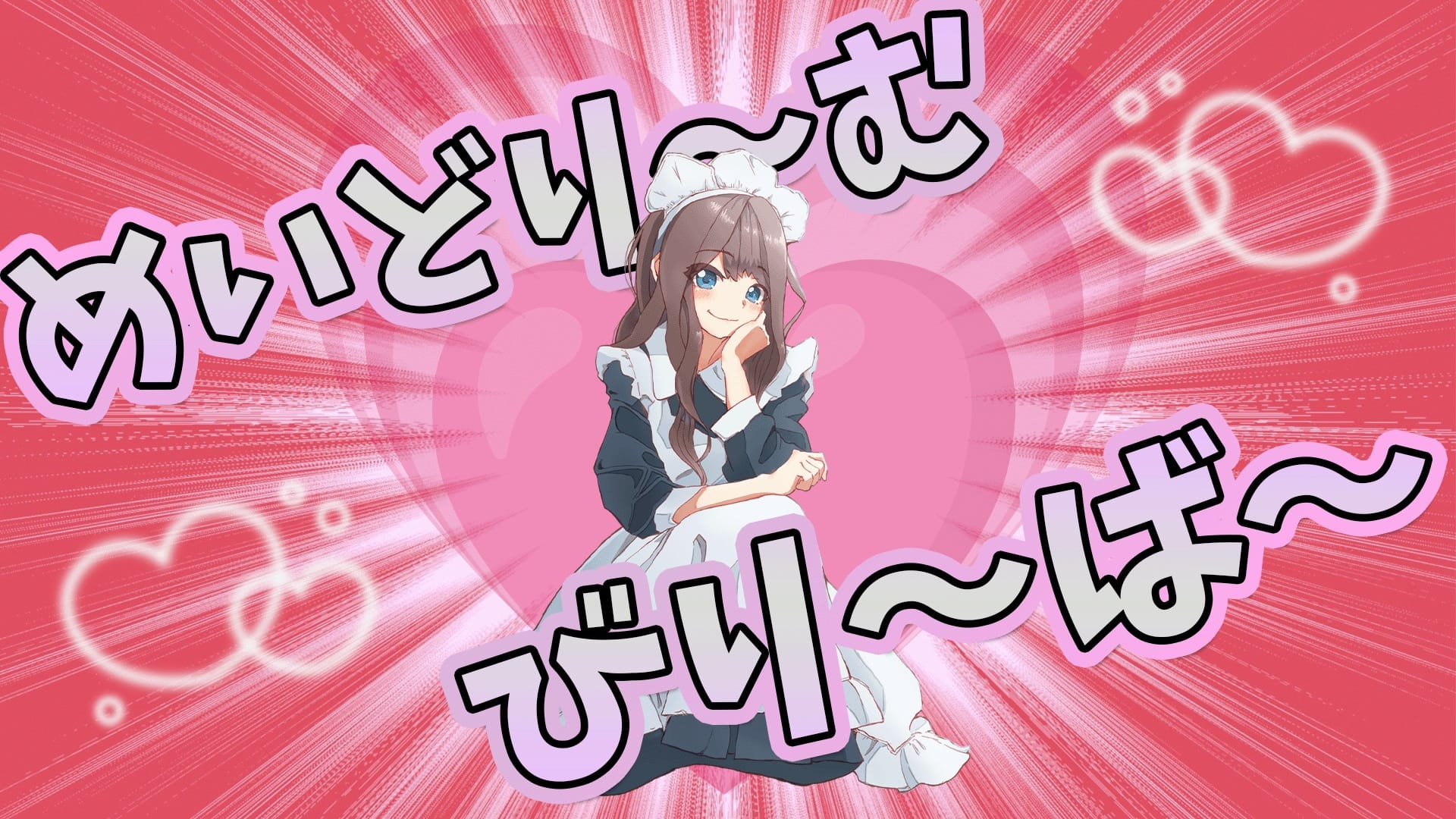 「めいどり〜むびり〜ば〜」feat.重音テト(Synthesizer V) -2023/6/9