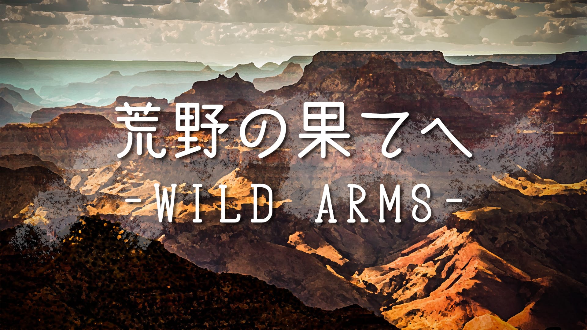 「荒野の果てへ」なるけみちこ covered by 初音ミク -2024/9/20