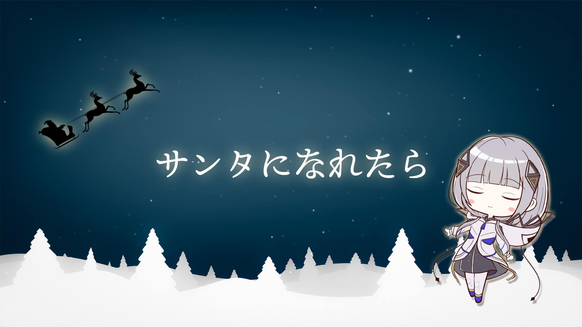 「サンタになれたら -3piece ver.-」feat.可不 -2024/12/24