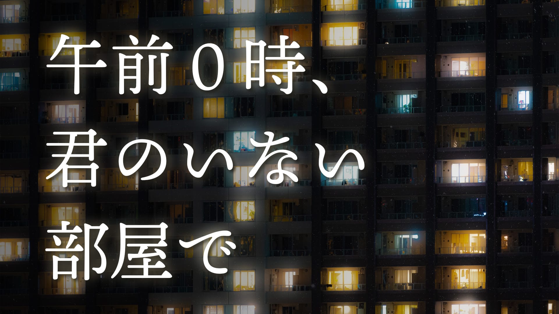 「午前0時、君のいない部屋で」feat.ナクモ&花隈千冬 -2024/1/19