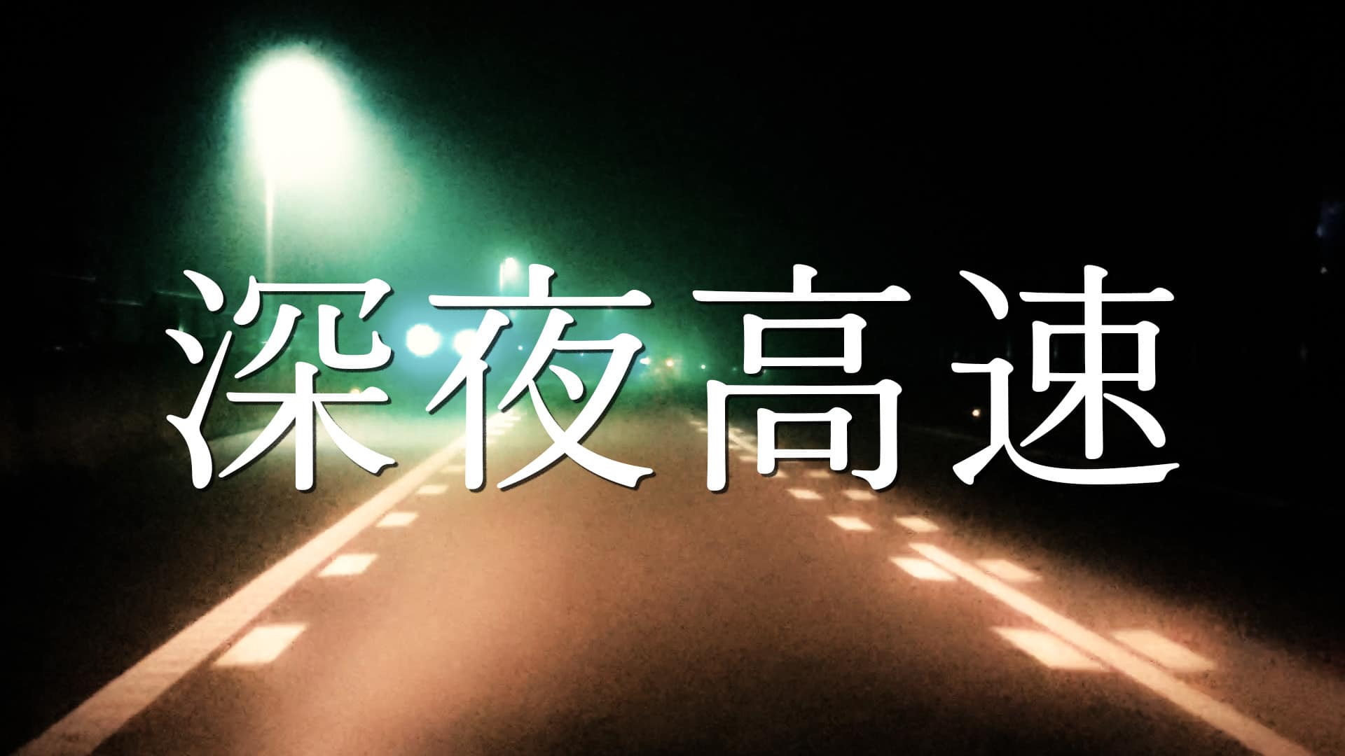 「深夜高速」フラワーカンパニーズ covered by 双葉湊音 -2024/2/2