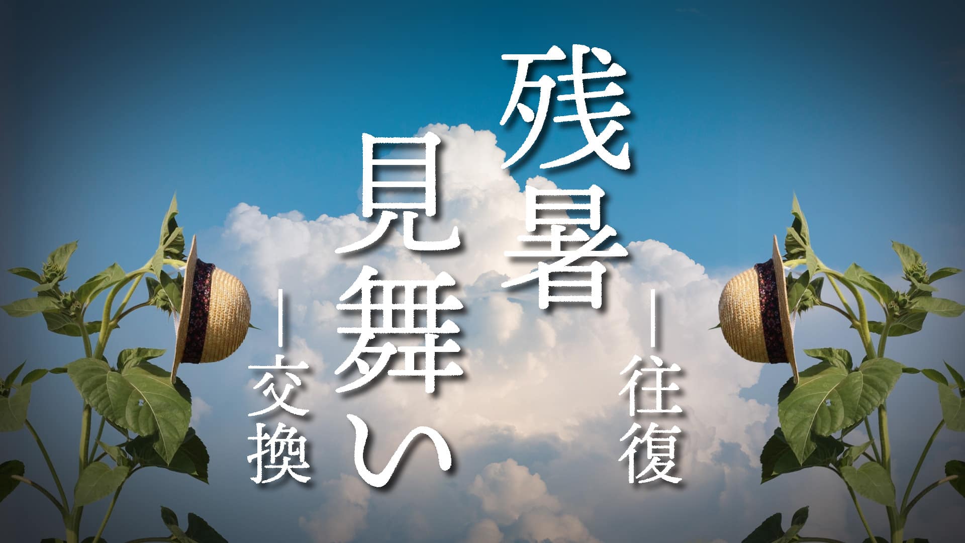 「残暑見舞い ―往復・交換」feat.可不＆Fukase -2025/8/27