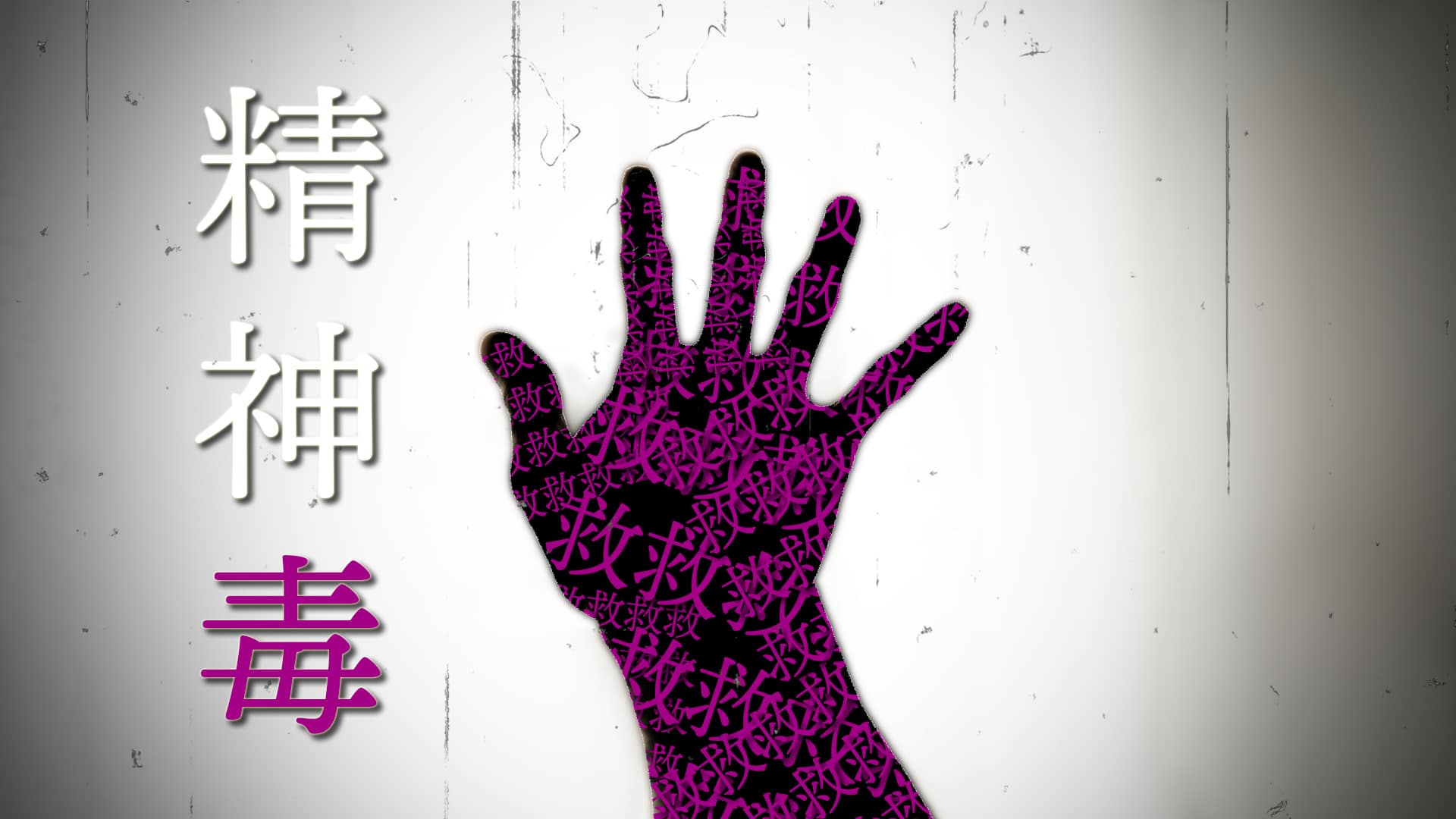 「精神毒」feat.滲音かこい -2023/9/16