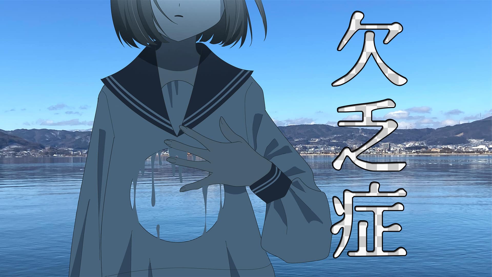 「欠乏症」feat.カゼヒキ -2025/6/21