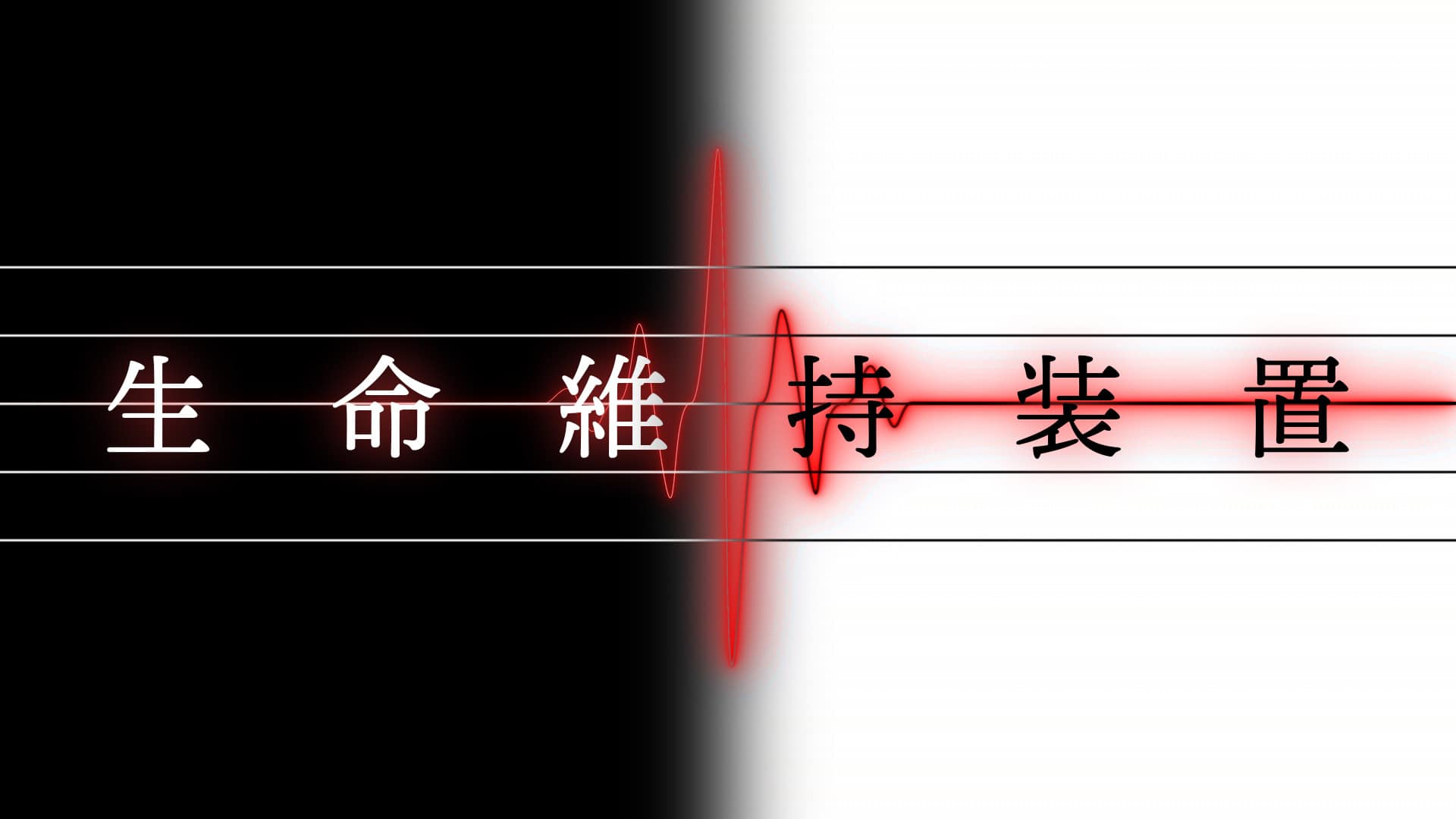 「生命維持装置」feat.初音ミク -2024/2/25