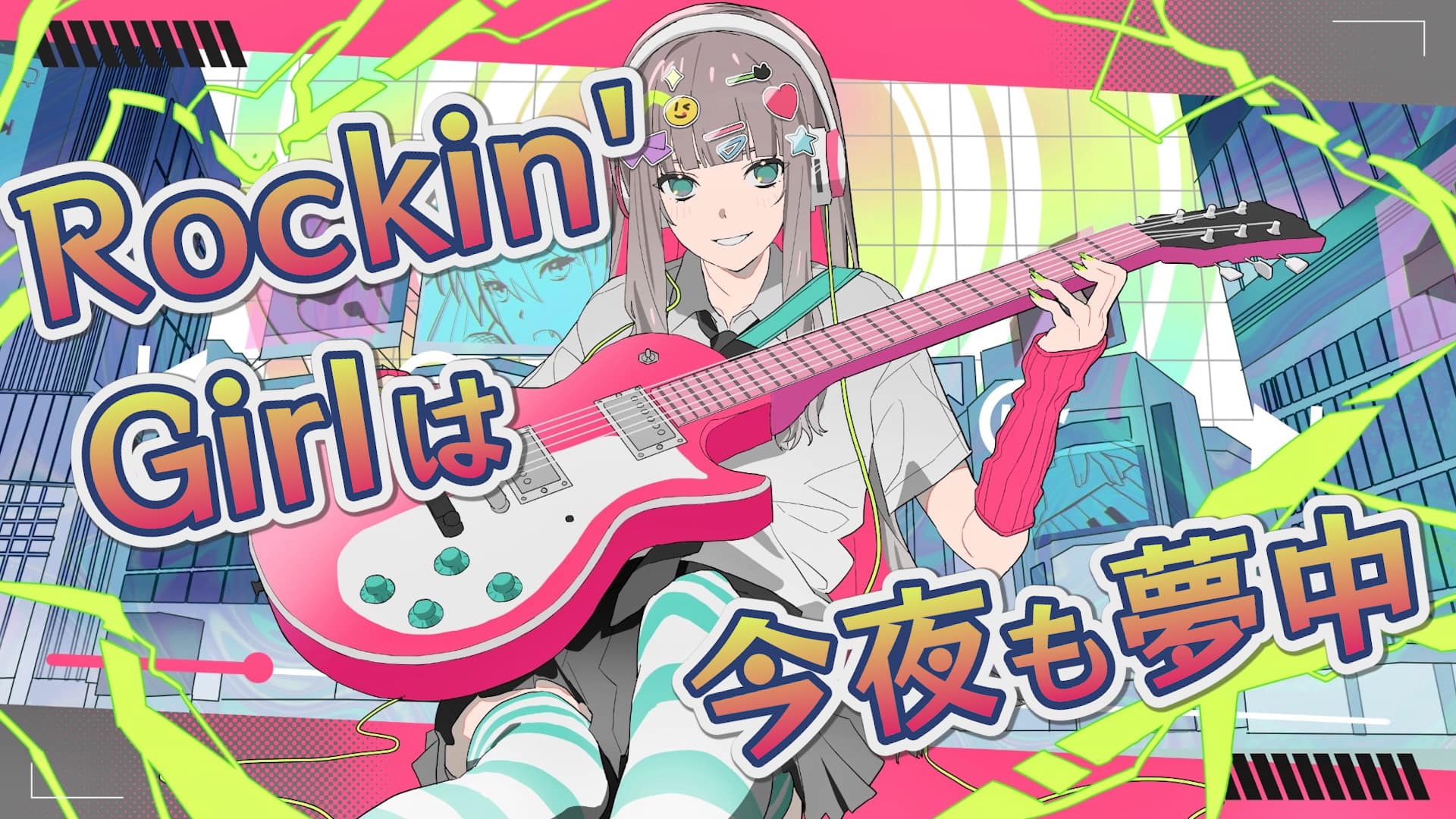 「Rockin’ Girlは今夜も夢中」feat.雨衣 -2025/6/9