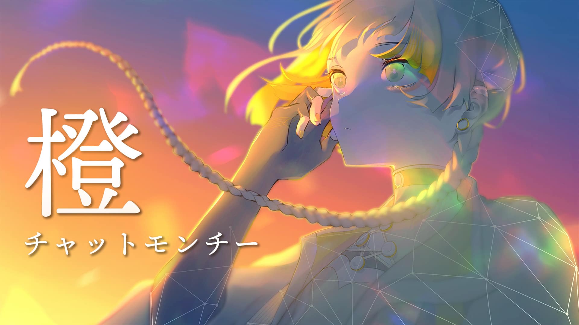 「橙」チャットモンチー covered by 知声 -2024/2/24