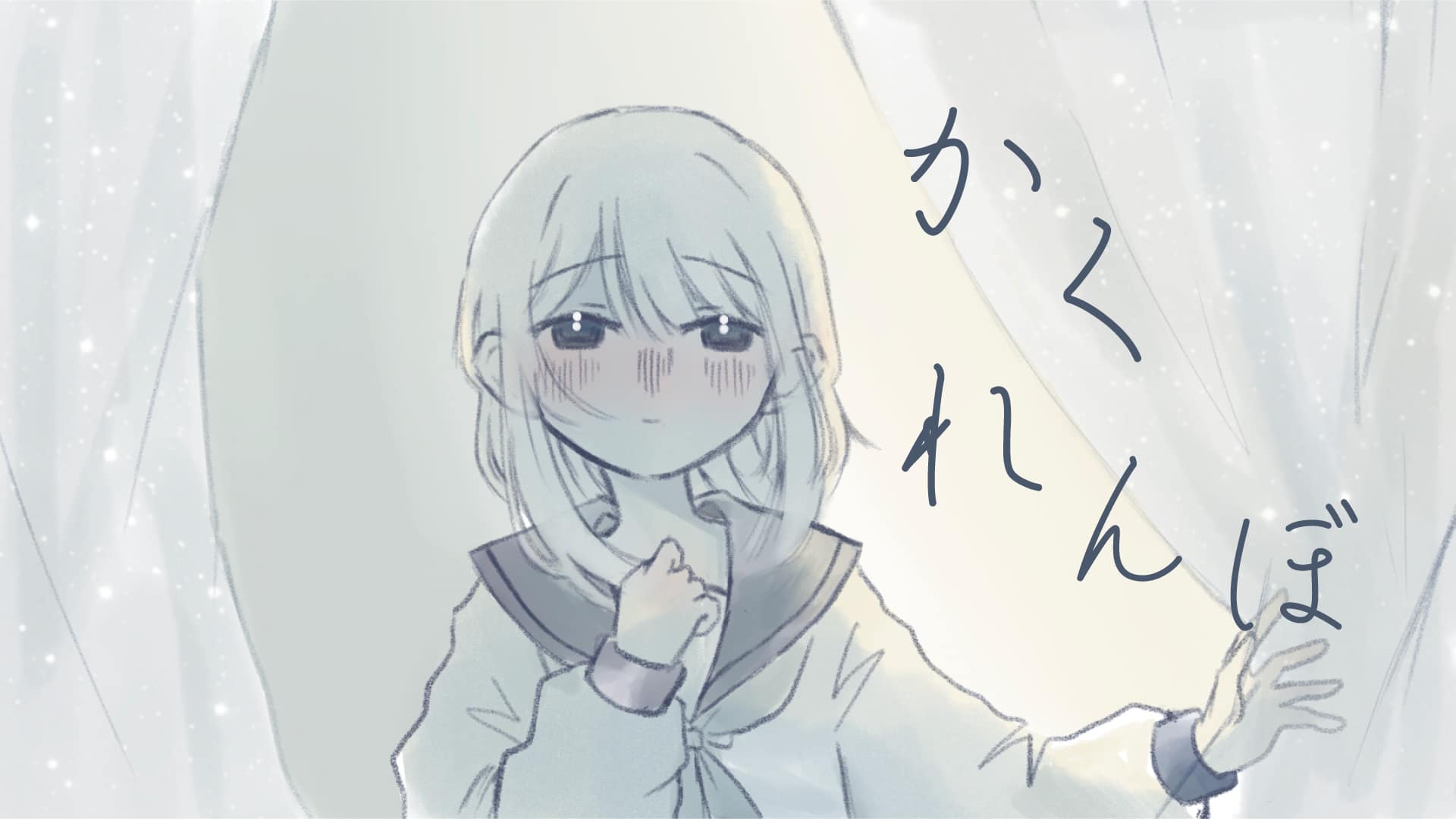 「かくれんぼ」feat.結月ゆかり（VOCALOID6） -2026/5/9