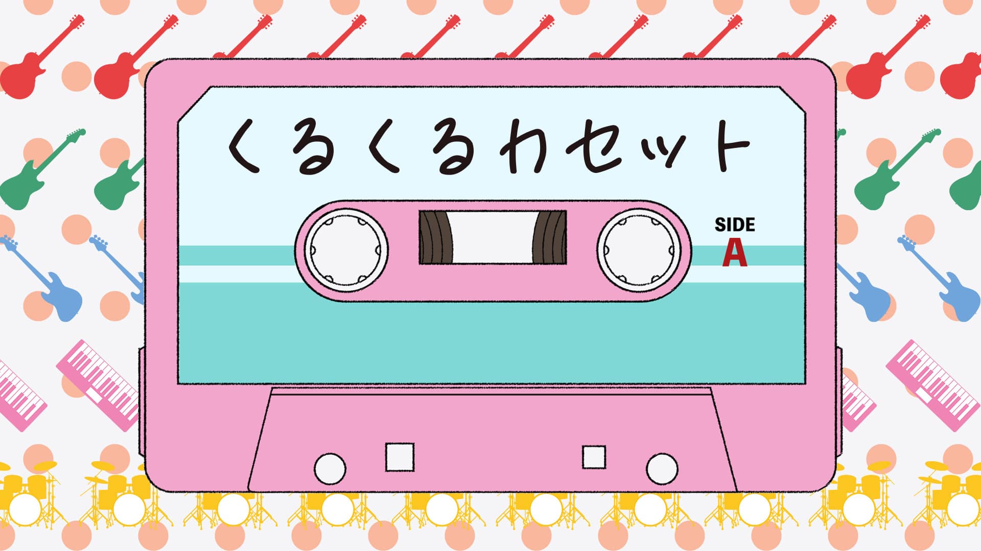 「くるくるカセット」feat.雨衣 -2026/5/2