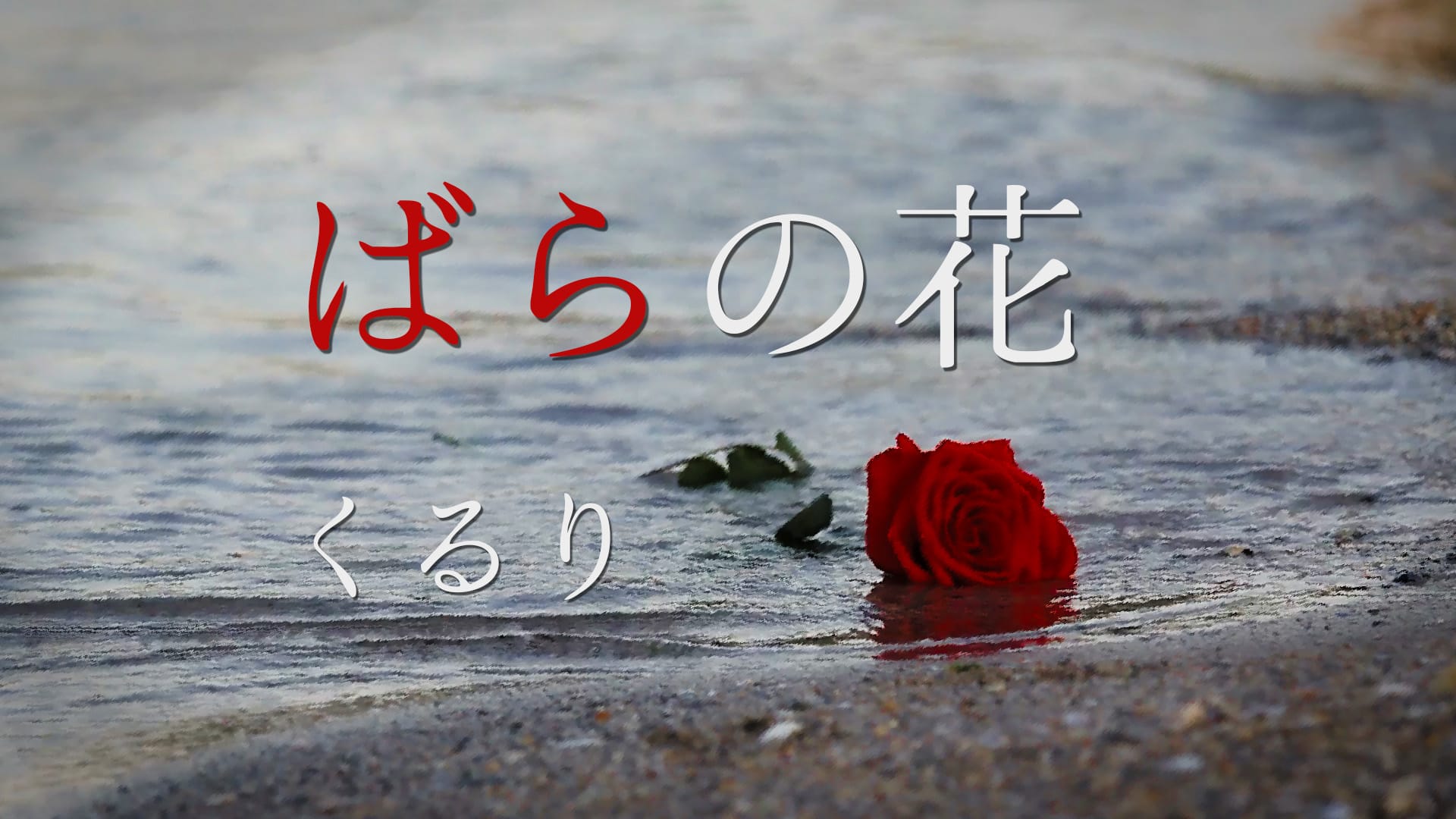 「ばらの花」くるり covered by Ryo(Synthseizer V2) -2026/5/16