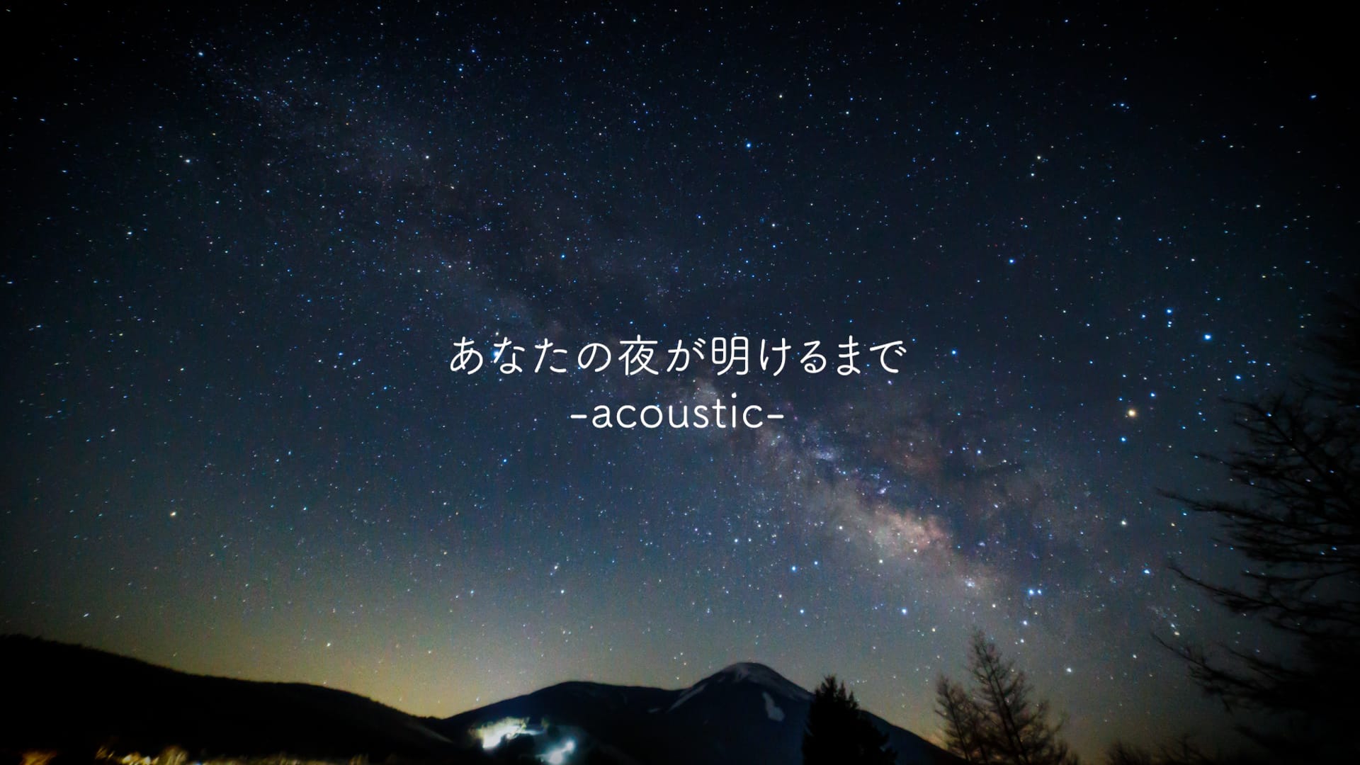 「あなたの夜が明けるまで -acoustic- 」feat.鏡音リン ( & 鏡音レン )-2026/8/22