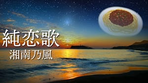 「純恋歌」湘南乃風 covered by 鏡音レン -2024/5/17