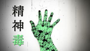 「精神毒」feat.ナクモ -2024/3/16