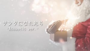 「サンタになれたら -Acoustic ver.-」feat.初音ミク -2023/12/24