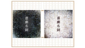 志無 配信限定アルバム第一弾「喜劇名詞」/「悲劇名詞」