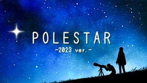 「POLESTAR -2023 ver.-」feat.重音テト(Synthesizer V) -2023/10/10