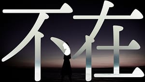 「不在」 -2025/1/11
