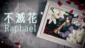 「不滅花」Raphael covered by フリモメン -2024/11/30