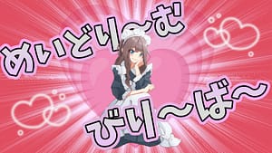 「めいどり〜むびり〜ば〜」feat.重音テト(Synthesizer V) -2023/6/9