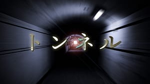 「トンネル」feat.滲音かこい -2024/6/1