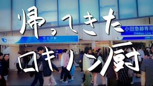 「帰ってきたロキノン厨」feat.可不 -2024/9/6