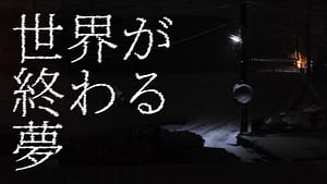 「世界が終わる夢」feat.ナクモ&めろう -2024/12/7