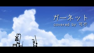 「ガーネット」奥華子 covered by 可不 -2023/7/7