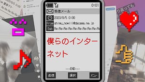 「僕らのインターネット」feat.重音テト(UTAU) -2023/8/5