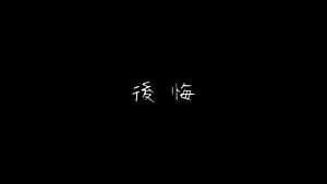 「後悔」feat.知声 -2023/11/26