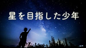 「星を目指した少年」feat.双葉湊音 -2024/7/7