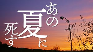 「あの夏に死す」feat.重音テト(UTAU) -2024/8/17