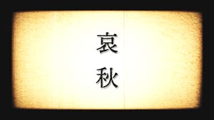 「哀秋」feat.重音テト(UTAU×Synthesizer V) -2024/10/10