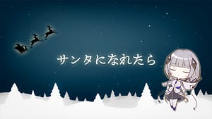 「サンタになれたら -3piece ver.-」feat.可不 -2024/12/24