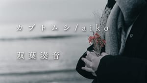 「カブトムシ」aiko covered by 双葉湊音 -2023/11/23