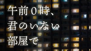 「午前0時、君のいない部屋で」feat.ナクモ&花隈千冬 -2024/1/19