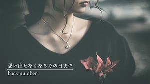 「思い出せなくなるその日まで」back number covered by 花隈千冬 -2024/3/2