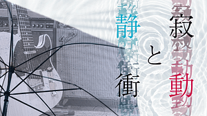 「静寂と衝動」feat.可不 -2023/6/9