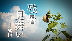 「残暑見舞い ―返信」feat.Fukase -2025/8/26