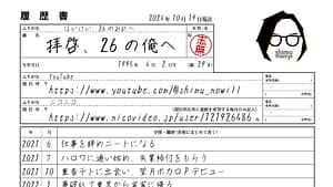「拝啓、26の俺へ」feat.ナクモ -2024/10/19